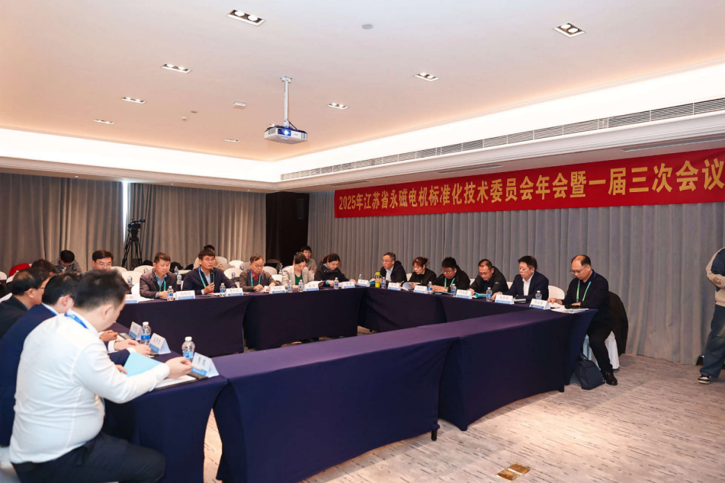 江苏省永磁电机标准化技术委员会2025年会 暨一届三次会议在浙江杭州胜利举行