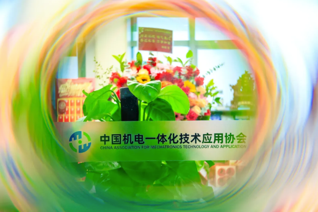 头条 | 中国机电一体化技术应用协会举办隆重办公乔迁新址仪式